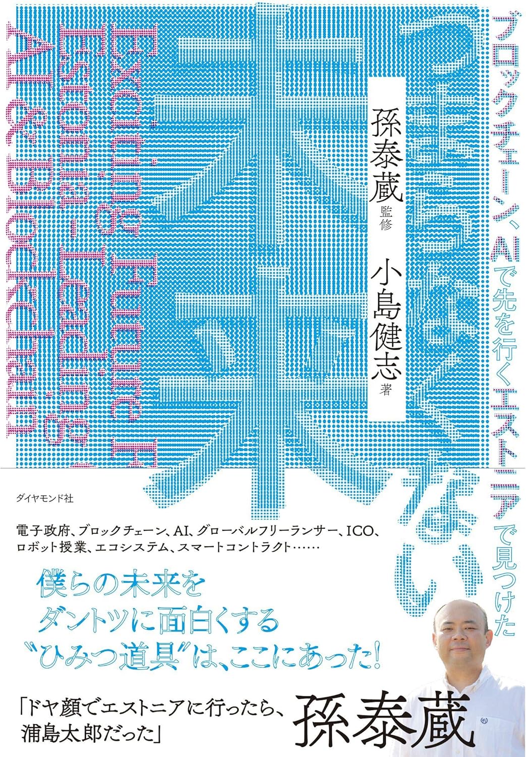 ブロックチェーン、AIで先を行くエストニアで見つけた つまらなくない未来